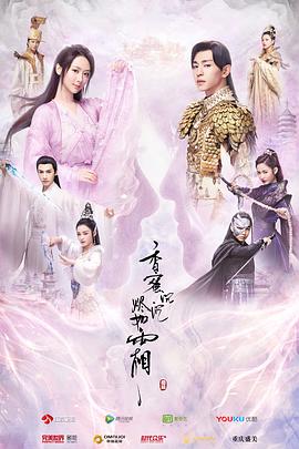 香蜜沉沉烬如霜 2018 短剧 海报