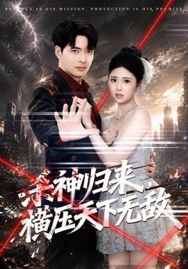 杀神归来,横压天下无敌 2026 短剧 海报