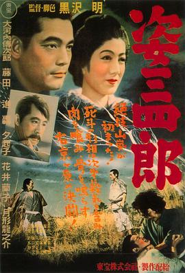 姿三四郎 1943 电影 海报