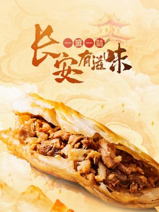 一城一味·长安有滋味 2023 纪录片 海报