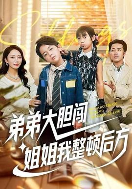 弟弟大胆闯，姐姐我整顿后方 2025 短剧 海报