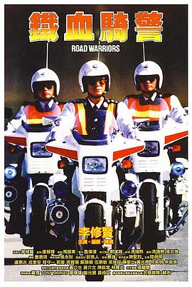 铁血骑警粤语 1987 电影 海报
