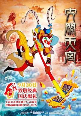 大闹天宫2012 2012 电影 海报