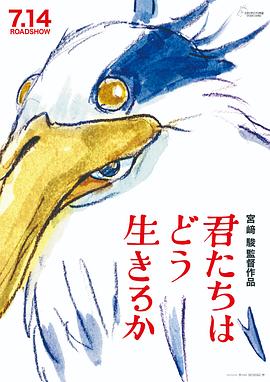 你想活出怎样的人生 2023 电影 海报