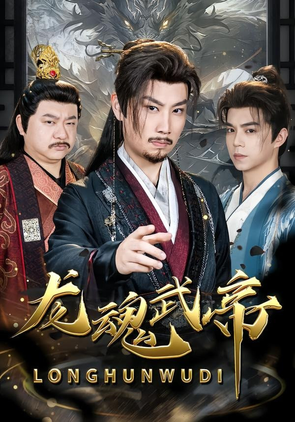 龙魂武帝 2026 短剧 海报