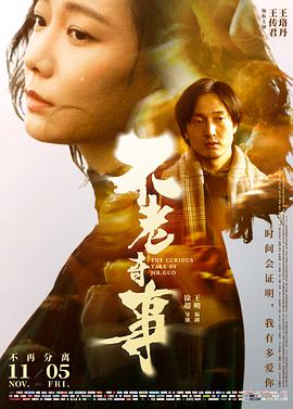不老奇事 2021 电影 海报