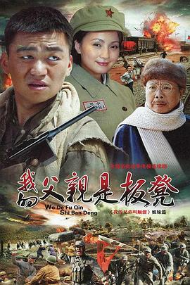 我的父亲是板凳 2011 电视剧 海报