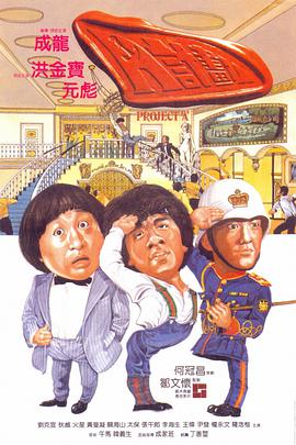A计划 1983 电影 海报