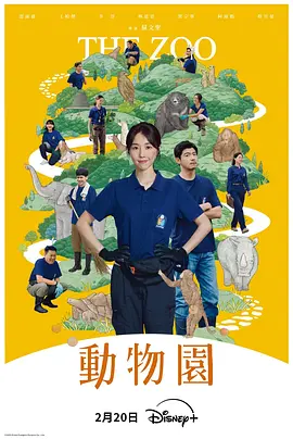 动物园 2026 电视剧 海报