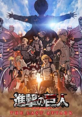 进击的巨人 总集篇 最后的进击 剧场版普通话版 2024 电影 海报