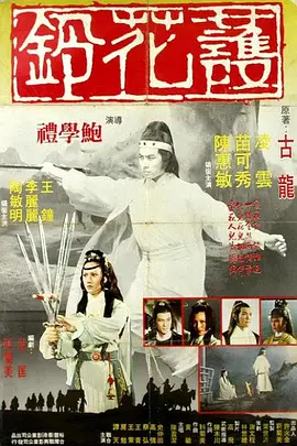 护花铃[电影解说] 1979 电影解说 海报
