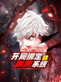 开局绑定噬灵系统 动态漫画 第一季 2024 动漫 海报
