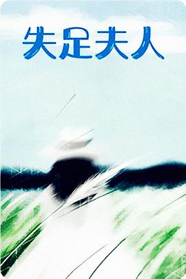 失足夫人 1982 电影 海报
