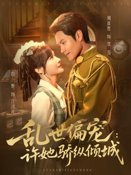 乱世偏宠:许她骄纵倾城 2025 短剧 海报