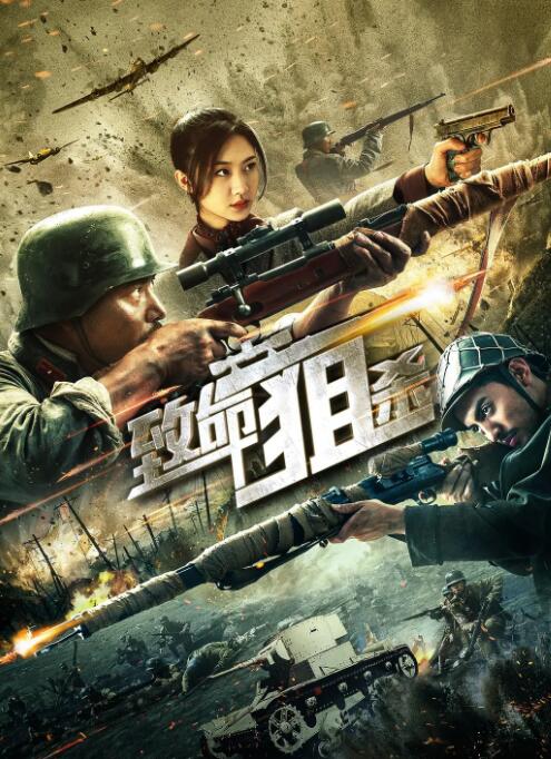 致命狙杀 2019 电影 海报