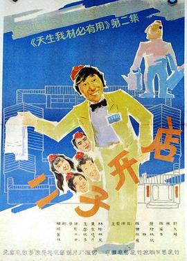 二子开店 1987 电影 海报