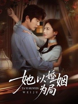 她以婚姻为局 2026 短剧 海报