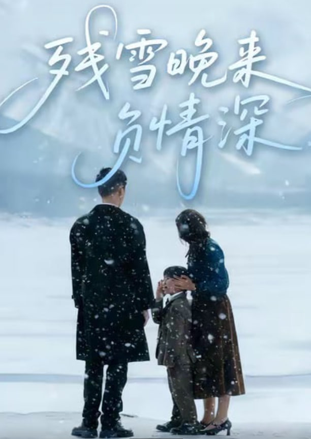 残雪晚来负情深 2026 短剧 海报
