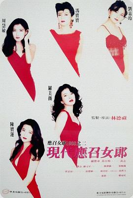 现代应召女郎 1992 电影 海报