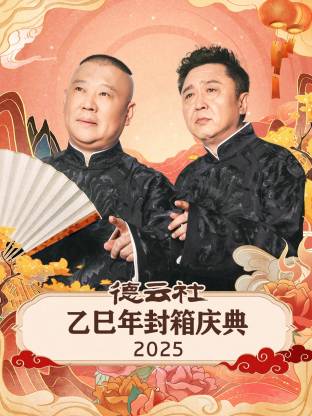 德云社乙巳年封箱庆典2025 2026 综艺 海报