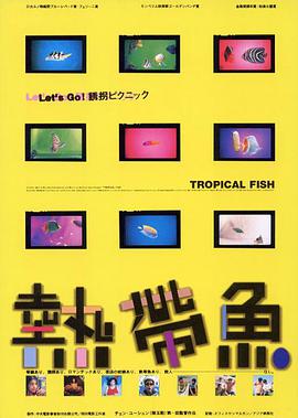热带鱼 熱帶魚 1995 电影 海报