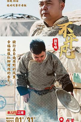 不平凡的年味 2021 纪录片 海报