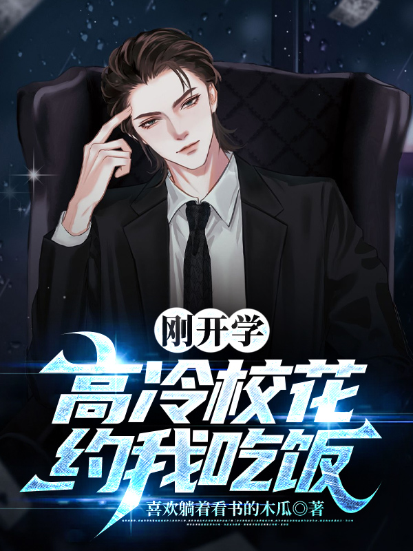 刚开学,校花约我吃饭 2025 短剧 海报