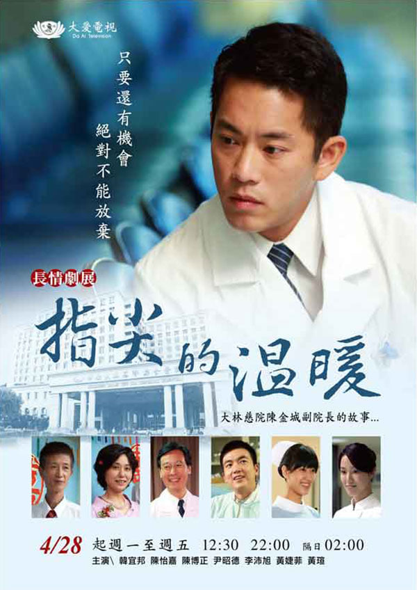 指尖的温暖 2004 电视剧 海报