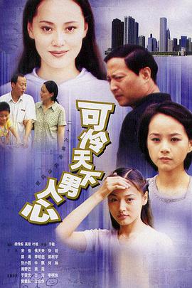 可怜天下男人心 2002 电视剧 海报