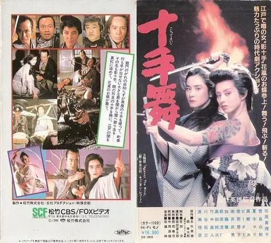 十手舞 1986 电影 海报