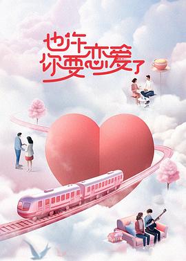也许你要恋爱了 2023 综艺 海报