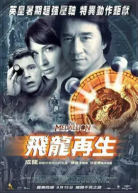 飞龙再生[电影解说] 2003 电影解说 海报