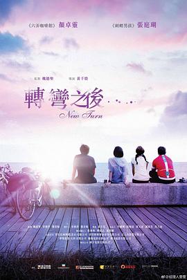 转弯之后 2021 电影 海报