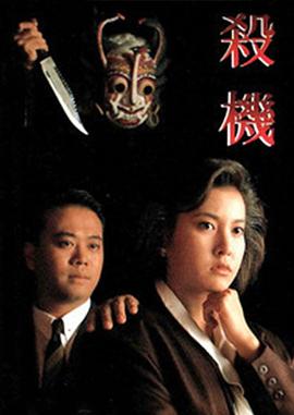 杀机粤语 1991 电影 海报