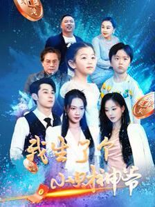 我生了个小财神爷 2024 短剧 海报