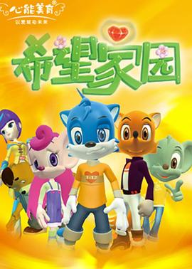 希望家园 2009 动漫 海报