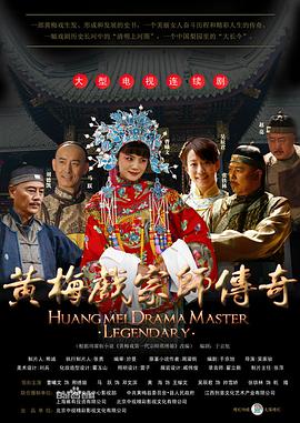 黄梅戏宗师传奇 2012 电视剧 海报