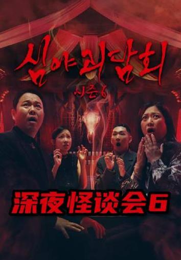 深夜怪谈会第六季 2025 综艺 海报