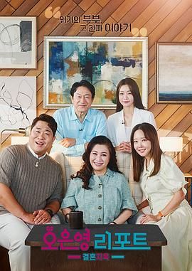 吴恩英报告 - 婚姻地狱 2022 综艺 海报