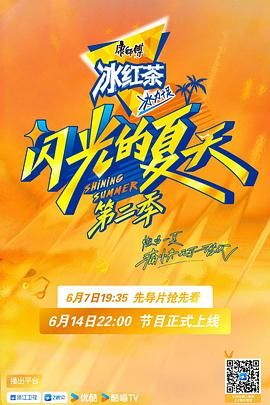 闪光的夏天 第二季 2025 综艺 海报