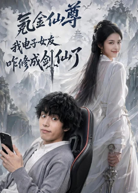 氪金仙尊:我电子女友咋修成剑仙了 2026 短剧 海报