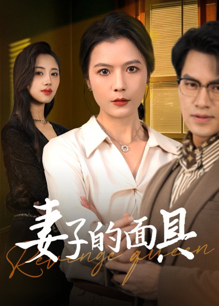 妻子的面具 2025 短剧 海报