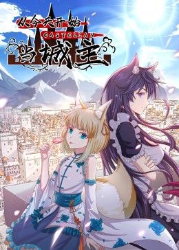 从今天开始当城主 动态漫画 第二季 2024 动漫 海报