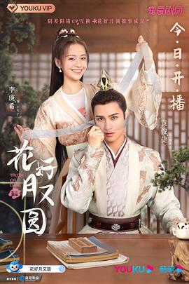 花好月又圆 2021 电视剧 海报