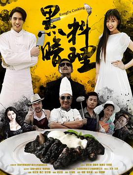 黑暗料理 2016 电影 海报