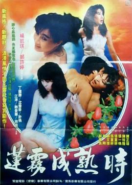 莲雾成熟时 1988 电影 海报