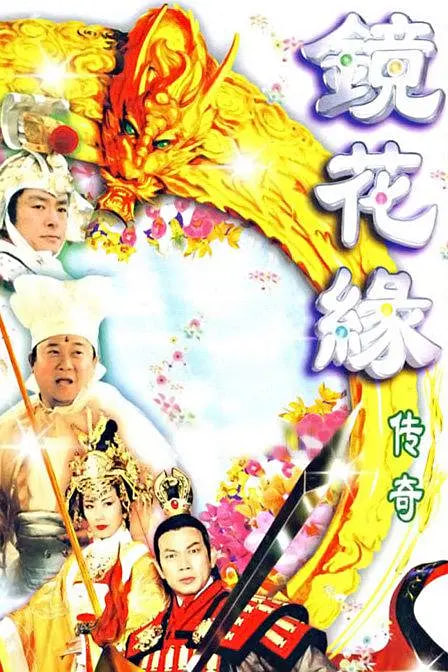 镜花缘传奇 1999 电视剧 海报