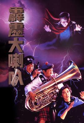 霹雳大喇叭粤语 1986 电影 海报