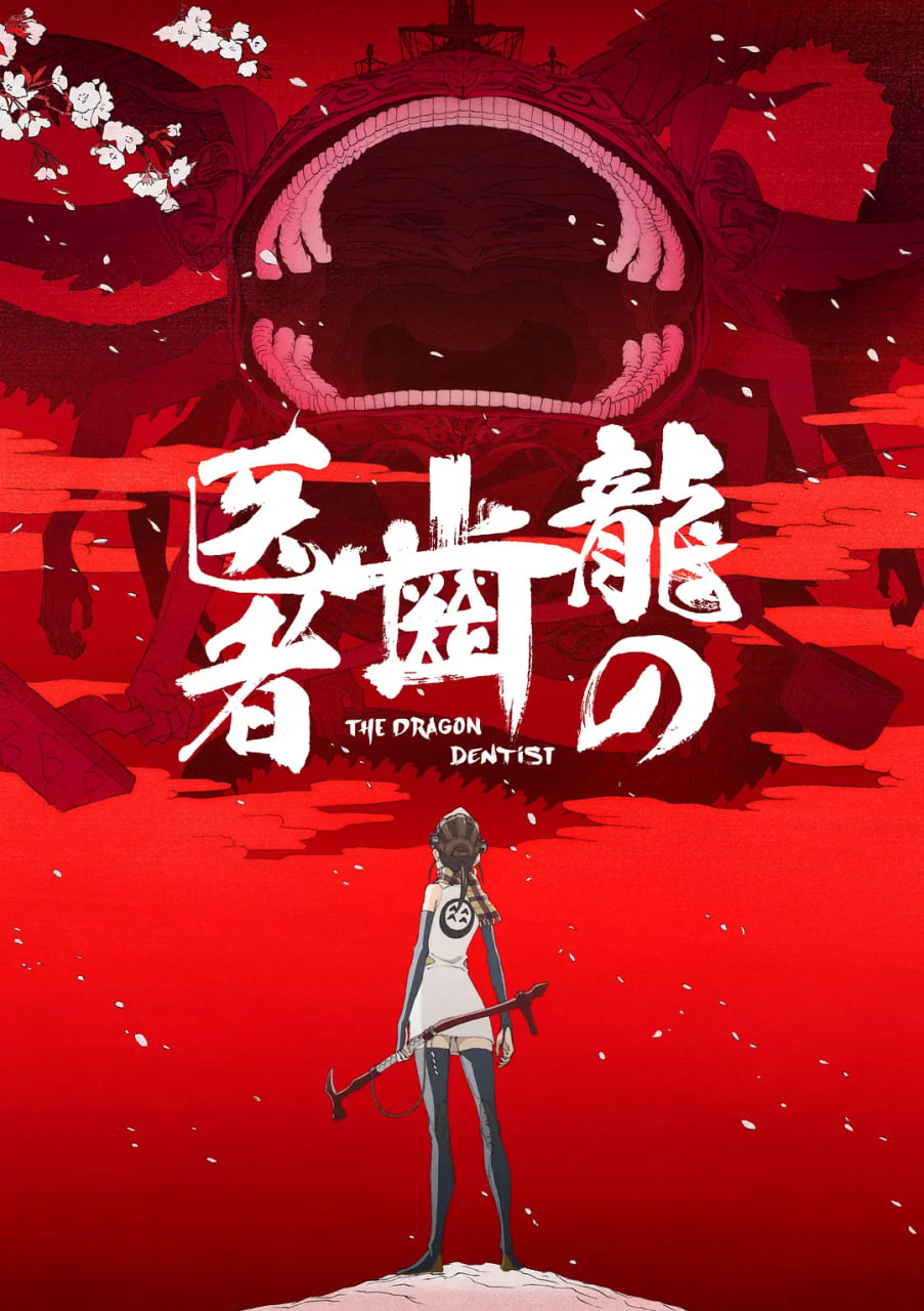 龙的牙医 2017 电影 海报