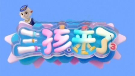 三孩来了第三季 2025 综艺 海报
